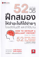 (Arnplern) หนังสือ 52 วิธี ฝึกสมองให้จำอะไรก็ได้ง่าย ๆ โดยอัตโนมัติ และจำได้นาน ฉบับปรับปรุง