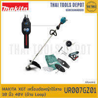 MAKITA XGT เครื่องตัดหญ้าไร้สาย 10 นิ้ว 40V UR007GZ01 (ด้าม Loop) รับประกันศูนย์ 1 ปี