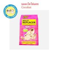 CocoKat milk อาหารทดแทนนม นมผง สำหรับลูกแมว โคโค่แคท นมผงแมว ขนาด 150 g