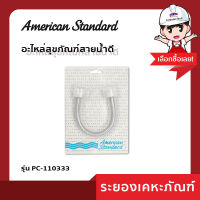 AmericanStandard (อเมริกันสแตนดาร์ด)สายน้ำดีชักโครก PC110333