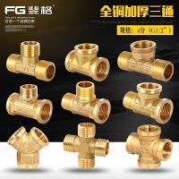[Fast delivery]Original 4-point full copper thickened tee joint three inner wires one inner two outer three outer wires gas pipe water heater water pipe fittings