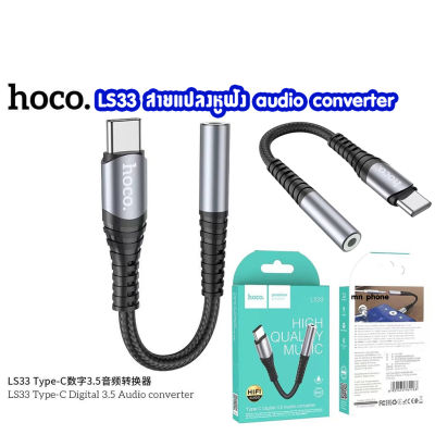 Hoco LS33 Type C Digital 3.5mm Audio Converter อะแดปเตอร์หูฟัง