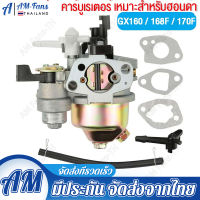 【คาร์บูเรเตอร์ HONDA GX160/168F 170】คาบู คาบูเรเตอร์เครื่องสูบน้ำ รุ่น GX160