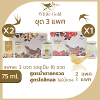 รังนกWHITEGOLD 75ml.  3 แพค = 18 ขวด  เครื่องดื่มรังนกแท้ไวท์โกลด์ สูตรน้ำตาลกรวด,ไม่มีน้ำตาล(ไซลิทอล) แพค6ขวด