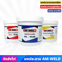 AM-WELD ผงประสานทองเหลือง อะลูมิเนียม และเงิน ผงประสาน มี 3 แบบให้เลือก ราคา/1กระป๋อง