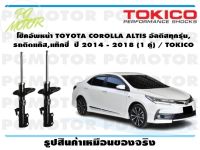 โช๊คอัพหน้า TOYOTA COROLLA ALTIS อัลติสทุกรุ่น, รถติดแก๊ส,แท๊กซี่  ปี 2014 - 2018 (1 คู่) / TOKICO