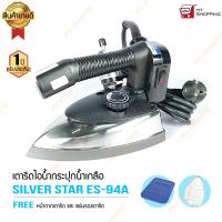 SILVER STAR รุ่น ES 94A (1000W) เตารีดไอน้ำอุตสาหกรรม ขนาดหน้ากว้าง 120 mm