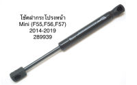 1 คู่ โช้คฝากระโปรงหน้า โช้คฝากระโปรง ยี่ห้อ stabilus จากยุโรป Mini F55 F56 F57 2014-2019