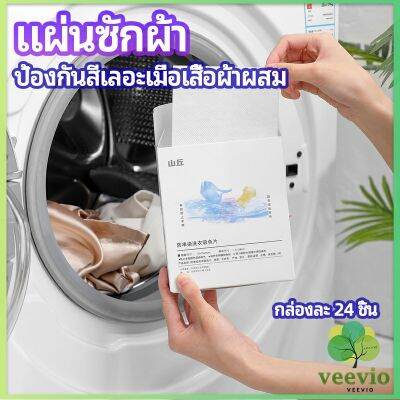 Veevio แผ่นซับสี ป้องกันผ้าสีตก หมดปัญหาในการแยกผ้า anti-fading sheet