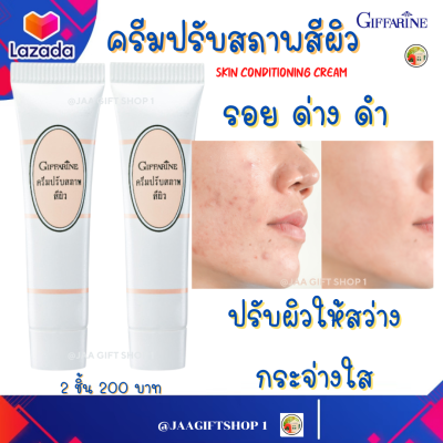 #ส่งฟรี #ครีมปรับสภาพผิว 2 ชิ้น #กิฟฟารีน #รอยด่างดำ รอยดำ #สกินแคร์ #จุดด่างดำ #เอเอชเอ #AHA #ผลัดเซลล์ผิว เพื่อ ผิวเนียนใส Skin Conditioning Cream