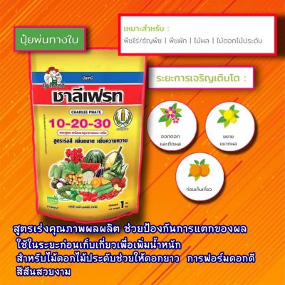 ปุ๋ยเกล็ด ชาลีเฟรท 10-20-30+TE 1กิโลกรัม สูตรเร่งสี เพิ่มน้ำหนัก เพิ่มความหวาน สำหรับไม้ดอกไม้ประดับช่วยให้ดอกยาว สีสันสวยงาม  ปุ๋ยพ่นทางใบ