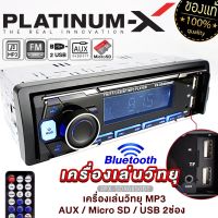 PLATINUM-X วิทยุ 1Din บลูทูธ สั่งงานผ่านสมาร์ทโฟน เครื่องเล่นUSB เครื่องเล่นMP3 FM BLUETOOTH บลูทูธติดรถยนต์ไม่ใช้แผ่นซีดี Hi-Power เครื่องเล่นติดรถ 6850BT