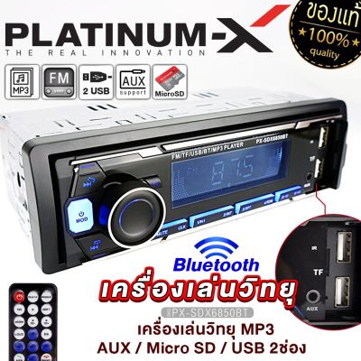 PLATINUM-X วิทยุ 1Din บลูทูธ สั่งงานผ่านสมาร์ทโฟน เครื่องเล่นUSB เครื่องเล่นMP3 FM BLUETOOTH บลูทูธติดรถยนต์ไม่ใช้แผ่นซีดี Hi-Power เครื่องเล่น 6850 8520