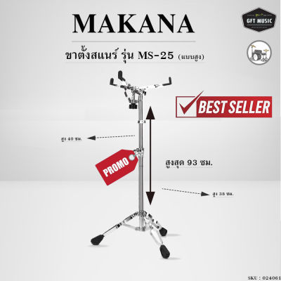 ขาตั้งกลองสแนร์ Makana รุ่น MS-25 (สูง) ขาตะเกียบคู่ Snare Drum Stand