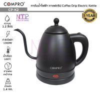 COMPRO รุ่น CP-K2 กาต้มน้ำไฟฟ้า  ความจุ 1.2 ลิตร 1360W กาต้มน้ำกาแฟดริป Electric Kettle ของแท้ 100% รับประกัน 1 ปี