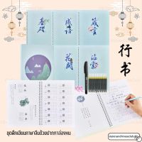sacred ชุดฝึกเขียนภาษาจีนด้วยปากกาล่องหน แบบ 行书行楷 (5 เล่ม)