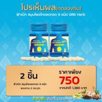 DRD HERB FAHBERK 9D ดีอาร์ดี เฮิร์บ ฟ้าเบิกเก้าดี สมุนไพรลดกรดไหลย้อน สมุนไพรแก้กรดไหลย้อน อาหารเสริมลดกรดไหลย้อน อาหารเสริมแก้กรดไหลย้อน 2