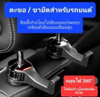 (สินค้าพร้อมส่งจากไทย) ตะขอแขวนของในรถยนต์  + วางมือถือ  (2 in 1 ) พร้อมส่งจากไทย