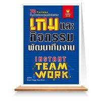 เกมและกิจกรรมพัฒนาทีมงาน (New Edition)