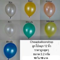 (10ใบ) ลูกโป่ง ลูกโป่งมุก 12 นิ้ว 3.2 กรัม เนื้อหนา คุณภาพดี ราคาถูก สีสวย ส่งจากไทย สั่งผลิตเอง ถูกที่สุด ลูกโป่งมุก