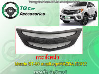 กระจังหน้าแต่ง Mazda BT-50 ปี2012-2014 (พิมพ์Logo MAZDA) งานตรงรุ่น สีดำด้าน