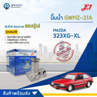 ? E1 ปั๊มน้ำ GWMZ-21A MAZDA 323XG-XL, 3E/E5 จำนวน 1 ตัว ?