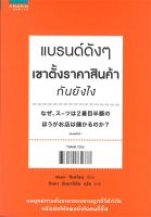 หนังสือ แบรนด์ดังๆ เขาตั้งราคาสินค้ากันยังไง ผู้แต่ง : เซนงะ ฮิเดโนบุ (Hidenobu Senga) สำนักพิมพ์ : อมรินทร์ How to หนังสือการบริหาร/การจัดการ การตลาด