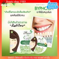 [สูตรใหม่] บาสีฟัน บายโภคา ยาสีฟันสมุนไพร โภคา 25g. ฟอกฟันขาว ลดกลิ่นปาก