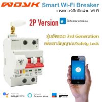 Ewelink 2P Wi-Fi Circuit Breaker (20A, 32A, 50A, 63A) เซอร์กิตเบรกเกอร์สั่งเปิดปิด ตั้งเวลาผ่านสมาร์ทโฟนรองรับ Google Home Alexa