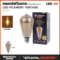 Bewon หลอดไฟวินเทจ หลอดไฟเอดิสัน รุ่น ST64 4W วอร์มไวท์ LED