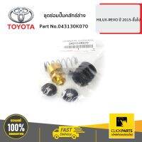 TOYOTA #043130K070 ชุดซ่อมปั๊มคลัทช์ล่าง HILUX-REVO ปี 2015-ขึ้นไป  ของแท้ เบิกศูนย์