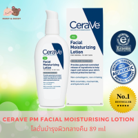 Cera Ve PM Facial Moisturizing Lotion 89 ml เซราวี โลชั่น พีเอ็ม มอยซ์เจอร์ไรซิ่ง โลชั่น 89 มล. โลชั่นบำรุงผิวตอนกลางคืน เหมาะสำหรับปลอบประโลมผิวขณะนอนหลับ