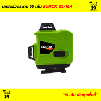 เลเซอร์วัดระดับ EUROX 16เส้น GL-16A