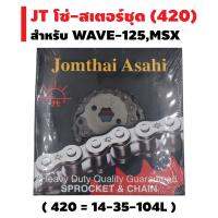 JT โซ่-สเตอร์ชุด (ตราพระอาทิตย์) สำหรับ WAVE-125,WAVE-110i,MSX,DREAM SUPER CUP (จัดครบชุดใส่ได้เลย) (หน้า+หลัง+โซ่ในกล่องเดียวกัน) (420=14-35-106 ข้อ พร้อมติดตั้ง))