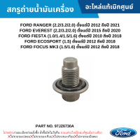 #FD สกรูถ่ายน้ำมันเครื่อง FORD RANGER ,FORD EVEREST ,FORD FIESTA ,FORD ECOSPORT ,FORD FOCUS MK3 อะไหล่แท้เบิกศูนย์ #97JZ6730A