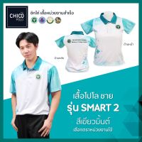 เสื้อโปโล Chico (ชิคโค่) ทรงผู้ชาย รุ่น Smart2 สีเขียวมิ้นท์ (เลือกตราหน่วยงานได้ สาธารณสุข สพฐ อปท มหาดไทย อสม และอื่นๆ)