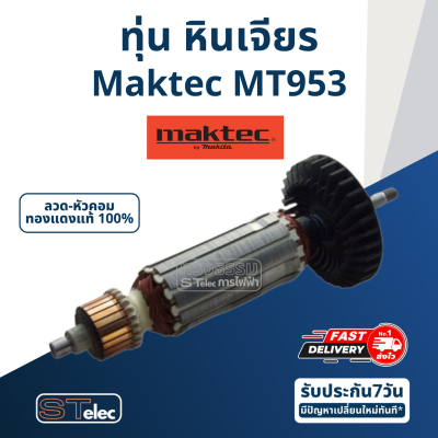 ทุ่น หินเจียร มาคเทค Maktec รุ่น MT953 (570w.)