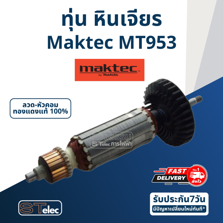 ทุ่น-หินเจียร-มาคเทค-maktec-รุ่น-mt953-570w