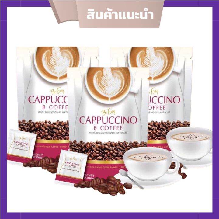 กาแฟนางบี กาแฟบีอีซี่ Be Easy Cappuccino B Coffee กาแฟลดน้ำหนัก บรรจุ ...