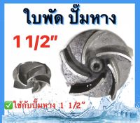 ใบพัดปั๊มหาง อะไหล่ ปั๊มหาง ขนาด1 1/2(นิ้วครึ่ง) และ ขนาด2นิ้ว 3นิ้ว ใบพัดปั๊มสวมหาง