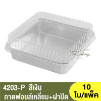 4203-P ถาดฟอยล์ทรงเหลี่ยม + ฝาปิด / ถ้วยฟอยล์ทรงเหลี่ยม