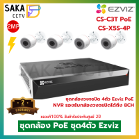 Ezviz ชุด Set PoE Camera Kit ความละเลียด 2ล้านพิกเซล