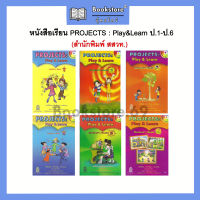 หนังสือเรียนพื้นฐาน PROJECT: Play&amp;Learn StudentBook ป.1-6 (สสวท.) กระทรวง องค์การค้าของสกสค.