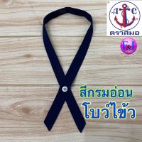 โบว์ไข้ว  นักเรียน ตราสมอ สีกรมอ่อน No. M/L