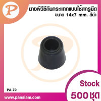 PANSIAM ยางพีวีซีกันกระแทกใช้สกรูยึด PA-70  ขนาด 14x7 มม. สีดำ จำนวนยกถุง 50 ตัว ส่งตรงจากบริษัท