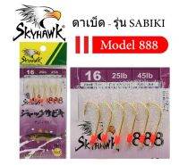 SKYHAWK ตาเบ็ด - รุ่น SABIKI 888 ชุดตัวเบ็ดซาบิกิ เป็นชุดตัวเบ็ดที่ใช้สำหรับการตกปลารวมฝูง