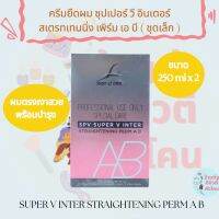 ( ชุดเล็ก ) ครีมยืดผม  ซุปเปอร์ วี อินเตอร์ สเตรทเทนนิ่ง เพิร์ม เอ บี Spv Super v inter ขนาด 250ml x 2