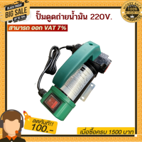 เครื่องดูดถ่ายน้ำมัน 220V. พร้อมของเเถม