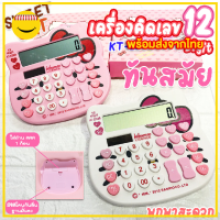 เครื่องคิดเลข 12 digit รูปแมว (SWEET CAT) โซล่าเซลล์ รุ่น KT-2288