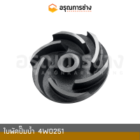 ใบพัดปั๊มน้ำ  4W0251  CAT 312, E110B, E120B, รถบด CS563, รถตัก 950F